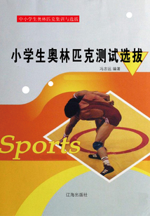 小學生奧林匹克測試選拔