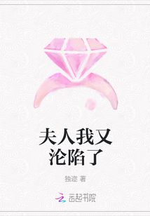 夫人我又淪陷了