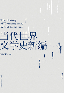 當(dāng)代世界文學(xué)史新編