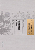 太醫(yī)局諸科程文格在線閱讀