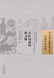 太醫(yī)局諸科程文格