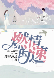 燃情時速