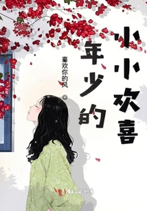 年少的小小歡喜