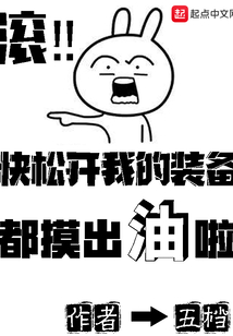 快松開我的裝備都摸出油啦