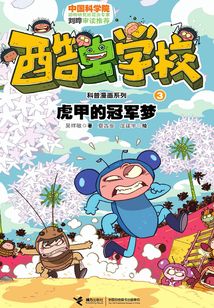 虎甲的冠軍夢