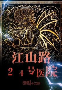 江山路24號醫院