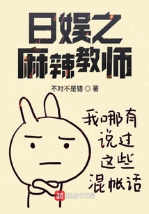 日娛之麻辣教師