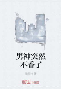 男神突然不香了