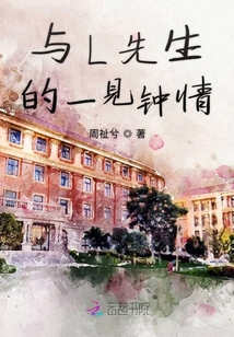 與L先生的一見(jiàn)鐘情