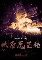 妖唐魔星傳在線閱讀
