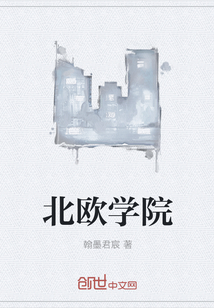 北歐學院