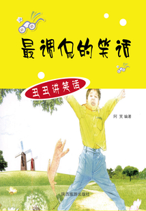 最調侃的笑話