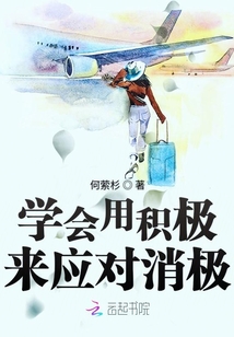 學會用積極來應對消極