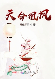 天命凰鳳