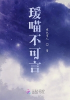 瑗喵不可言在線閱讀