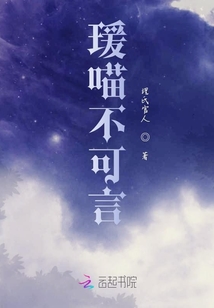 瑗喵不可言