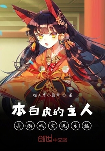 本白虎的主人是游戲實況主播