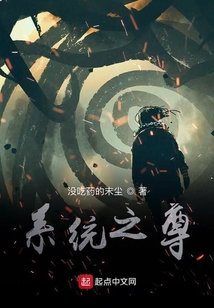 系統之尊