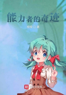 能力者的奇跡