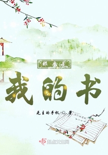 那本是我的書