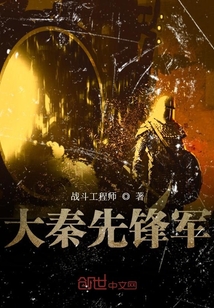 大秦先鋒軍