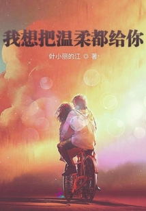 我想把溫柔都給你