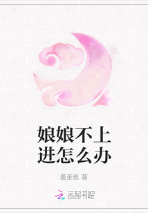 娘娘不上進怎么辦