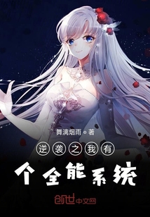 逆袭之我有个全能系统