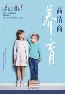 高情商養(yǎng)育