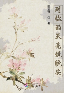 對你的天亮說晚安
