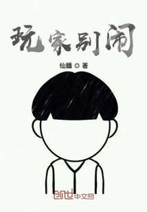 玩家別鬧