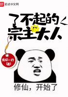 了不起的宗主大人在線閱讀