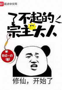 了不起的宗主大人