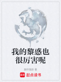 我的黎惑也很厲害呢