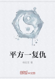 平方一復仇