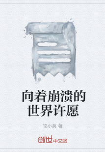 向著崩潰的世界許愿