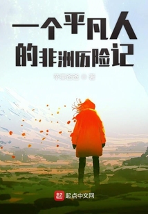 一個平凡人的非洲歷險記