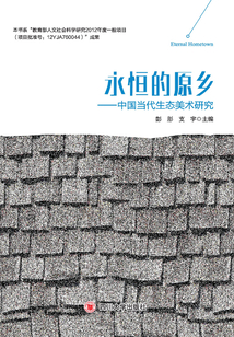 永恒的原鄉(xiāng):中國(guó)當(dāng)代生態(tài)美術(shù)研究