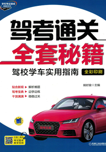 駕考通關全套秘籍