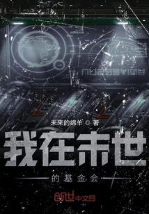 我在末世的基金會