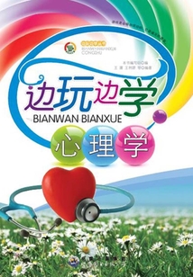邊玩邊學心理學