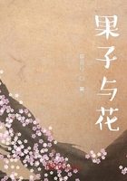 果子与花在线阅读