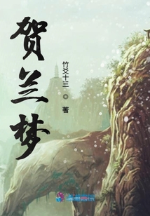 賀蘭夢(mèng)