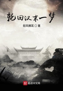 輪回漢末一夢