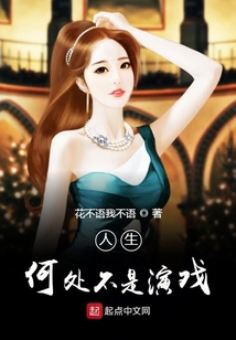 人生何處不是演戲