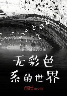 無彩色系的世界