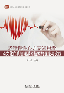 老年慢性心力衰竭患者跨文化自我管理激勵模式的理論與實踐