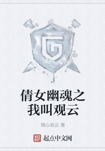 倩女幽魂之我叫觀云