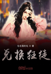 兌換狂徒