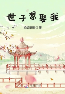 世子想娶我